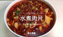 水煮肉片视频